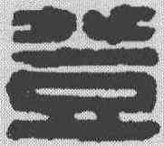 登,漢印 ,書法字典